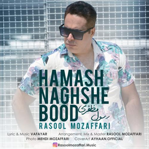 رسول مظفری همش نقشه بود